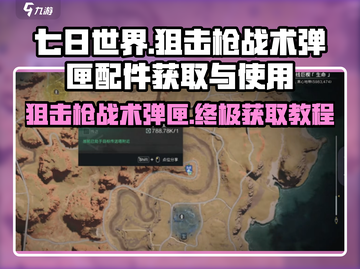 七日世界🔥狙击枪战术弹匣获取教程与使用技巧分享！截图1