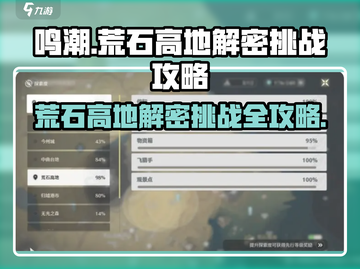 鸣潮🔥荒石高地解密挑战全攻略📍截图1