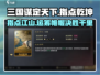 三国谋定天下指点乾坤🔥超神技能一招制敌！