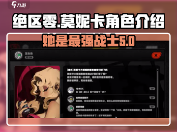 绝区零🔥莫妮卡角色大起底，超详细资料来了！截图1