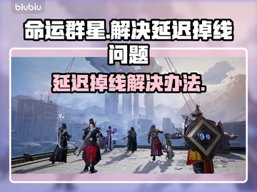 命运群星延迟掉线？一键解决💡游戏流畅秘籍来了！截图1