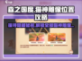 森之国度🔥猫神雕像全位置大揭秘！🎮猫咪爱好者必看！