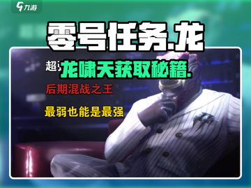 《零号任务》龙啸天获取🔥截图1