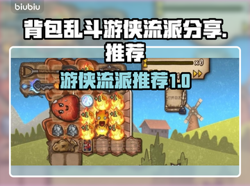 背包乱斗游侠流派🔥游戏必备秘籍🎉截图1