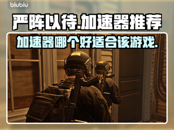 严阵以待加速器推荐🎉游戏流畅不卡顿！截图1