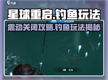 《星球重启》钓鱼震动关闭技巧🔥🎮截图1