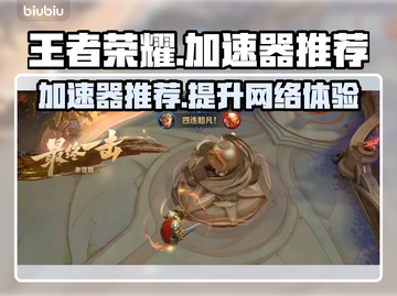 王者荣耀加速器推荐🎉玩王者必备，流畅不卡顿！截图1