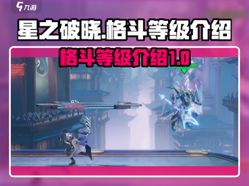 星之破晓🔥格斗等级大揭秘，必看攻略！截图1