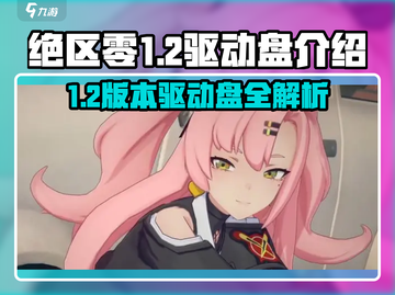 绝区零1.2驱动盘大曝光！游戏党必看👇截图1