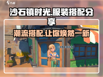 沙石镇时光服装搭配🔥穿出你的独特风格！截图1