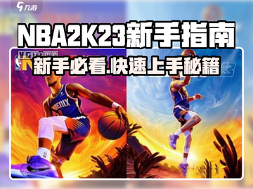 🔥NBA2K23新手必看！超全入门攻略+🔥🎮截图1