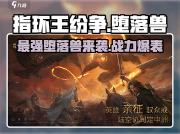 指环王纷争🔥堕落兽超强攻略📍好用到飞起！截图1