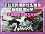 永劫无间手游🔥刘炼技能属性全面解析！