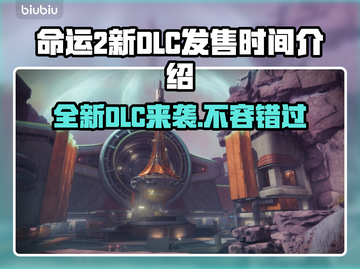 命运2新DLC发售时间🔥不容错过的游戏更新🎉截图1