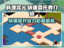 料理次元🔥快速委托券的秘密💡游戏技巧大公开！