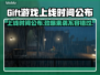 Gift游戏上线时间终于曝光啦！💥🔥