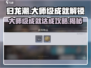 归龙潮大师级成就🔥超简单达成攻略！🎮