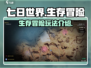 七日世界🔥超全玩法攻略，新手必看！🎮