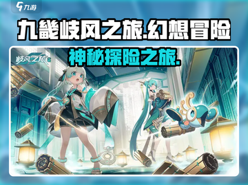 《九畿岐风之旅》爆火出圈！🎮✨截图1