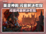 英灵神殿🔥闪退解决教程，玩家必看！🎮