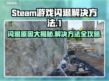 Steam闪退？这些原因和解决办法让你畅玩Games！💥🎮截图1