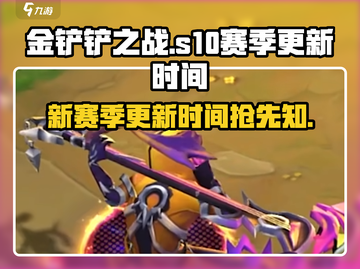 金铲铲之战S10更新时间🔥赛季上线别错过！截图1