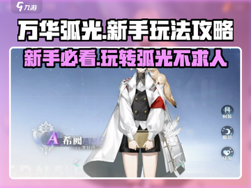 万华弧光🔥新手必看！玩法攻略大公开🎉截图1