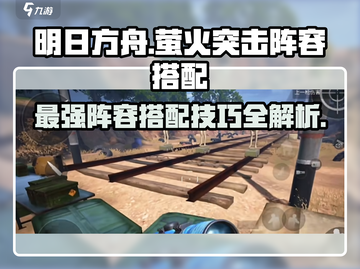 阴阳师：萤火突击阵容🔥最强搭配攻略！截图1