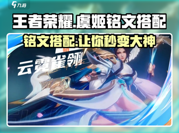 王者荣耀⭐虞姬铭文搭配秘籍，轻松carry全场！🔥截图1