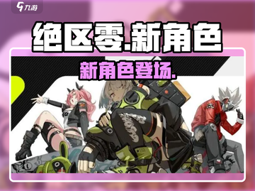 绝区零新角色曝光💥截图1