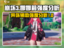 异环娜娜莉强度分析🔥《原神》必看！🎉