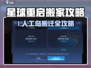《星球重启》惊现人工岛秘籍！🏝