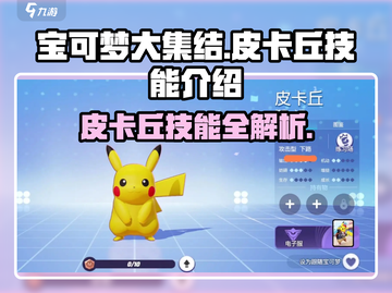 宝可梦大集结🔥皮卡丘超强技能曝光🎉截图1