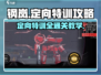 钢岚定向特训全流程🔥超详细通关教学来了！🎮