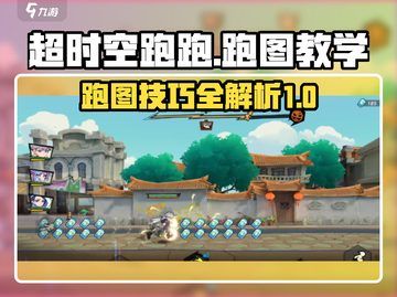 超时空跑跑必看！⚡跑图技巧全揭秘🔥截图1