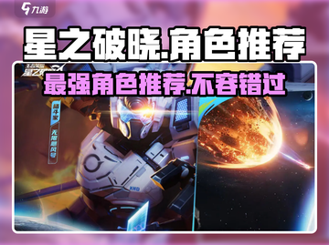 星之破晓🔥最强角色推荐，玩转游戏就靠它！截图1