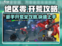 绝区零🔥新手必看！快速开荒全攻略🎉