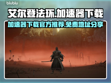 艾尔登法环⚡免费加速器下载地址分享🔥截图1