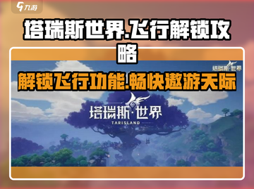 塔瑞斯世界🔥多少级能飞？飞行功能解锁攻略来啦！截图1