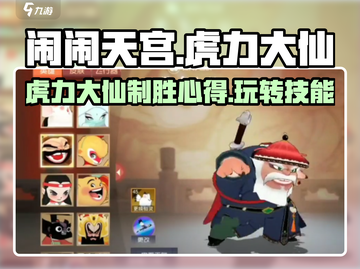 闹闹天宫虎力大仙🔥玩法规则超全心得分享！截图1