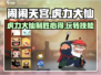 闹闹天宫虎力大仙🔥玩法规则超全心得分享！