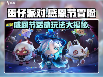 蛋仔派对💥感恩节活动玩法大曝光！🔥抢先看截图1
