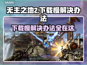 无主之地2下载慢？这个办法让你极速下载！🚀🎮截图1