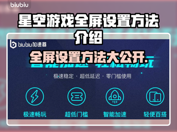 星空游戏全屏设置攻略来啦！快收藏👇截图1