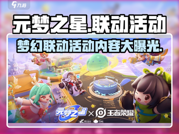 元梦之星🔥联动活动大曝光！🎁最新内容抢先看！截图1