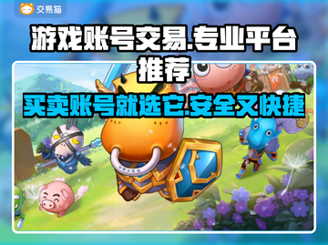 游戏账号交易平台推荐✨助你找到靠谱中心！🎮截图1