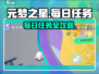 🔥元梦之星每日任务玩法大揭秘！🎮