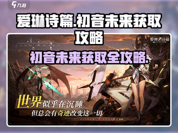 爱琳诗篇⚡初音未来获取攻略💡必看！截图1