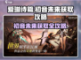 爱琳诗篇⚡初音未来获取攻略💡必看！