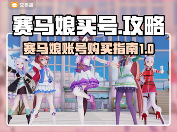 赛马娘🔥台服买号攻略📍安全软件推荐✨截图1